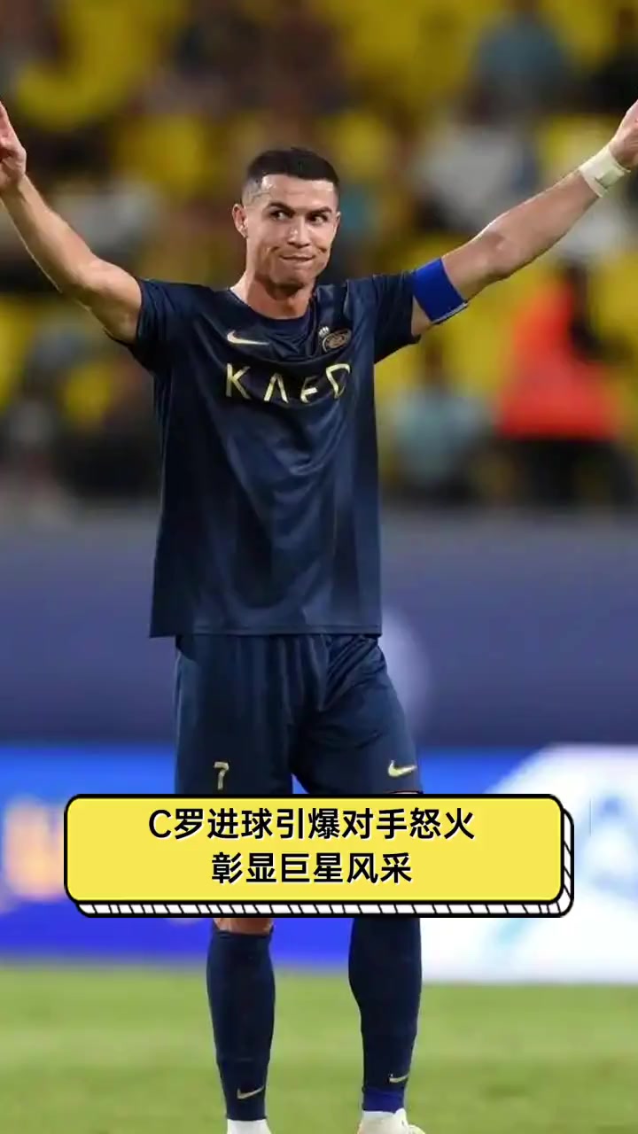  C罗回归赛场，赛事规则更新首场状态亮眼，热火观众沸腾！
